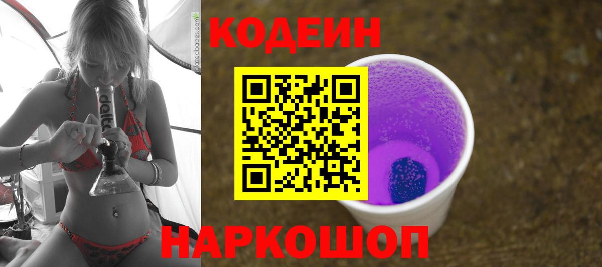Codein Purple Drank  Вход с VPN  Кодеин напиток Lean (лин)  Петропавловск-Камчатский 